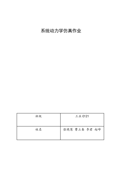 系统动力学仿真作业