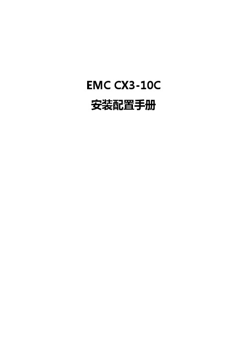 EMC CX3-10C 安装配置手册