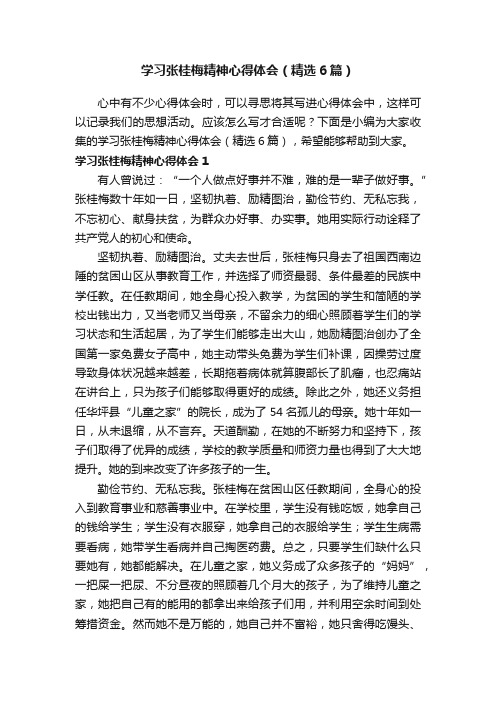 学习张桂梅精神心得体会（精选6篇）