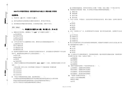 2020年小学教师资格证《教育教学知识与能力》模拟试题 附答案