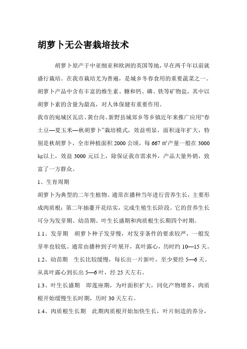 胡萝卜无公害栽培技术