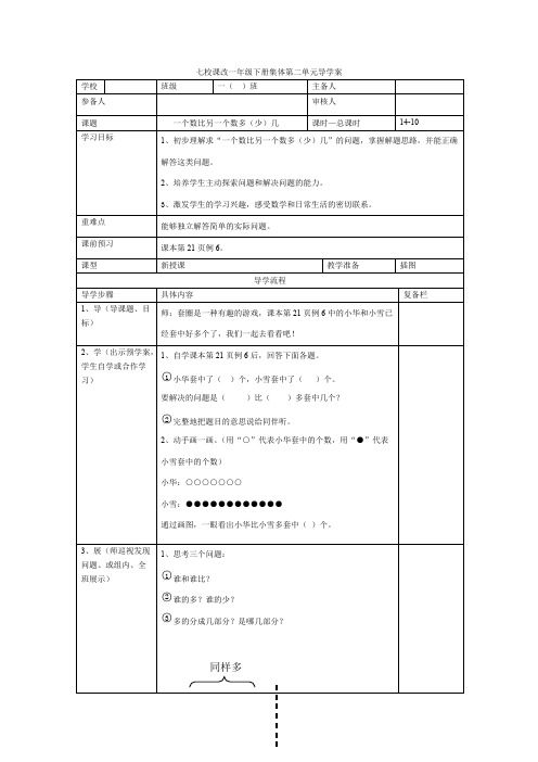 小学数学一年级下册导学案第10课时  一个数比另一个数多(少)几