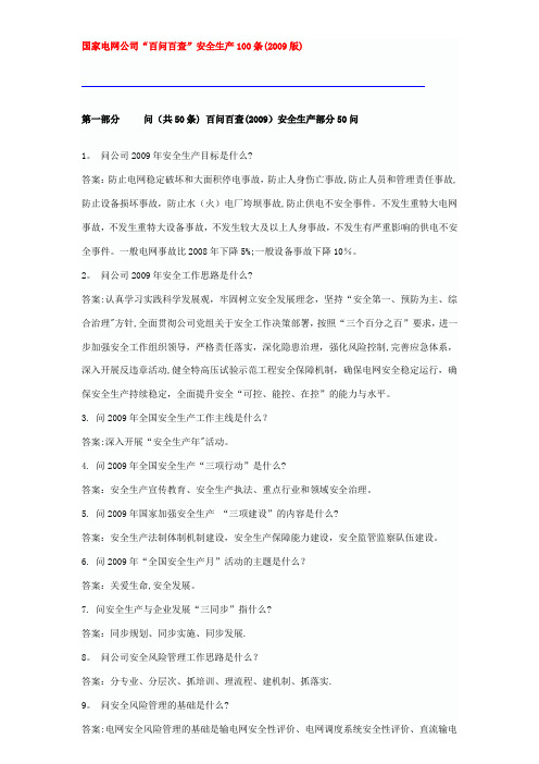 国家电网公司百问百答