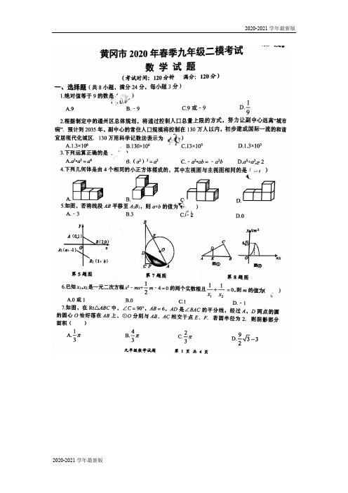 湖北省黄冈市2020年九年级二模考试数学试卷(图片版)