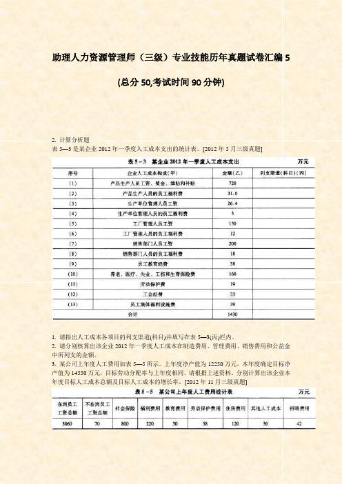助理人力资源管理师三级专业技能历年真题试卷汇编5_真题-无答案