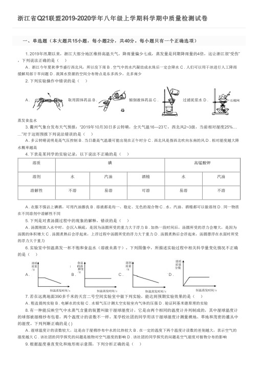 浙江省Q21联盟2019-2020学年八年级上学期科学期中质量检测试卷及参考答案