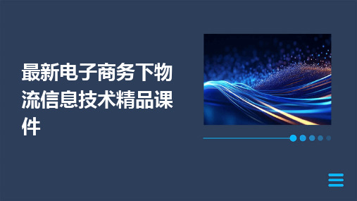 最新电子商务下物流信息技术精品课件