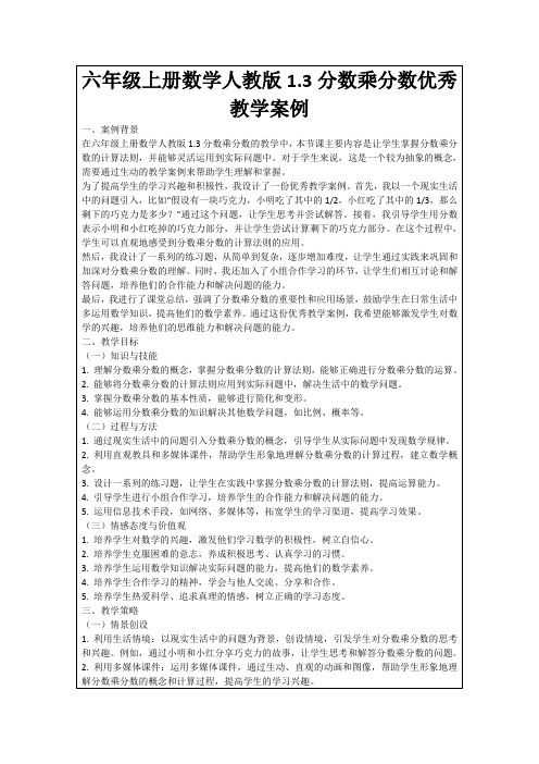 六年级上册数学人教版1.3分数乘分数优秀教学案例