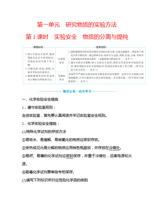 新教材2022年高中化学苏教版必修第1册学案：专题2 第1单元 第1课时 实验安全物质的分离与提纯