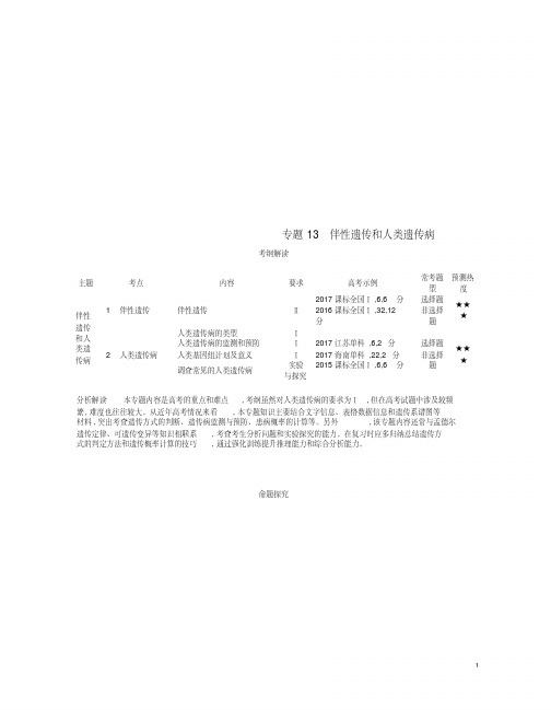 (新课标)2019版高考生物一轮复习专题13伴性遗传和人类遗传病讲学案