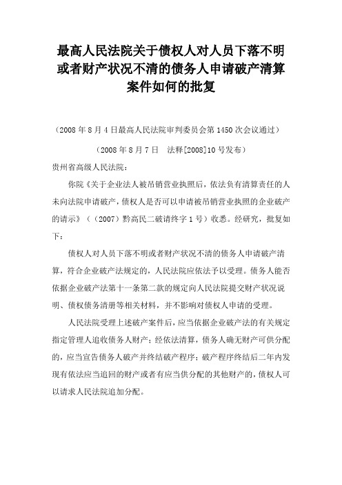 最高人民法院关于债权人对人员下落不明或者财产状况不清的债务人申请破产清算案件如何的批复