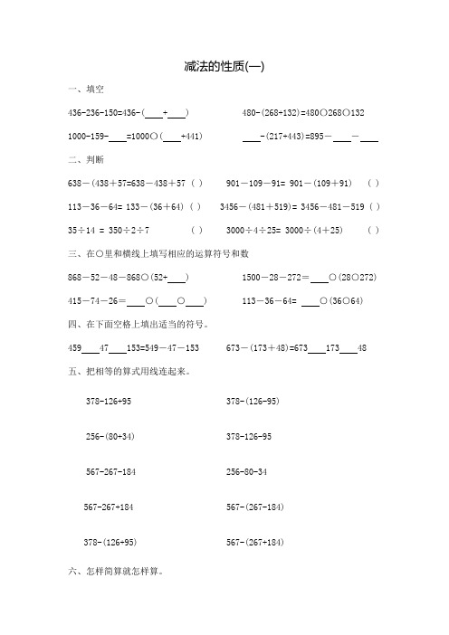 四年级下册减法的性质经典练习题(两组).doc