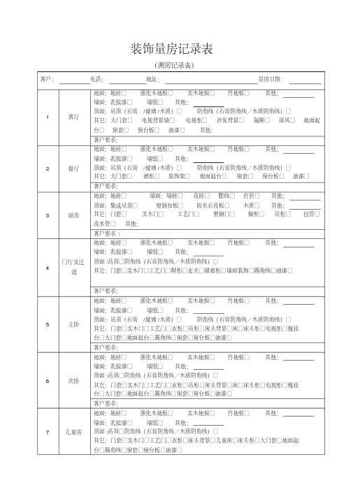 新版量房记录表-新版-精选.pdf