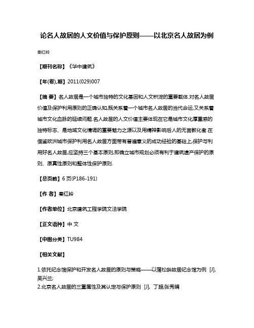 论名人故居的人文价值与保护原则——以北京名人故居为例