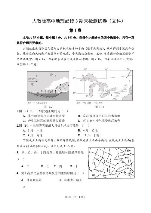 最新人教版高中地理必修3期末检测试卷(文科)