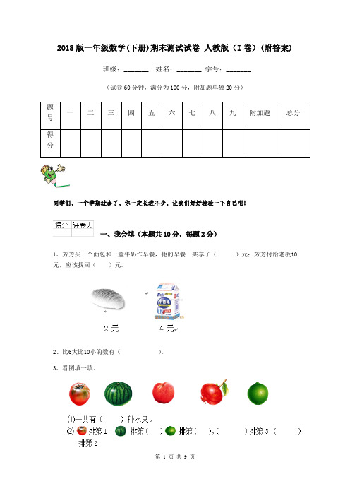 2018版一年级数学(下册)期末测试试卷 人教版(I卷)(附答案)