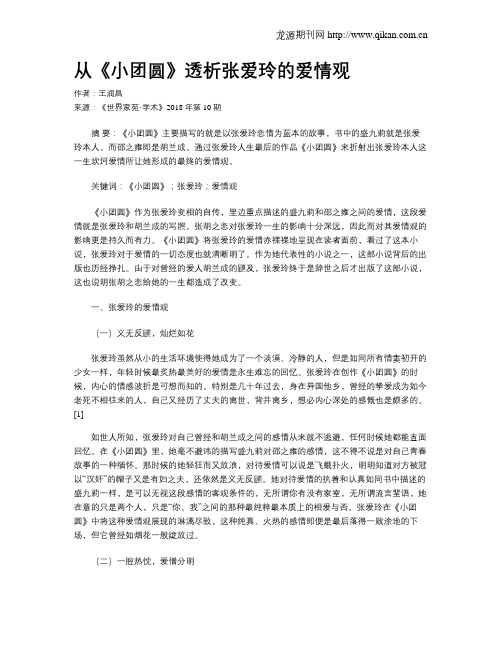 从《小团圆》透析张爱玲的爱情观