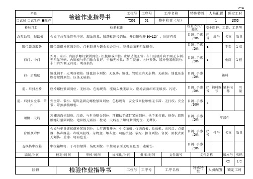 整车检查(左)检验作业指导书