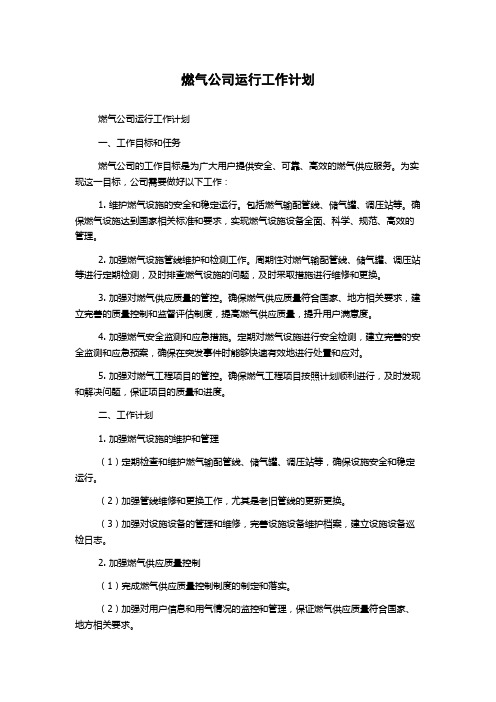 燃气公司运行工作计划