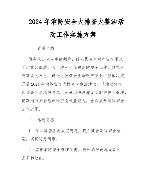 2024年消防安全大排查大整治活动工作实施方案