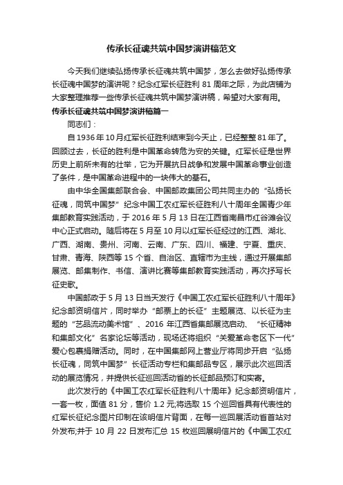 传承长征魂共筑中国梦演讲稿范文