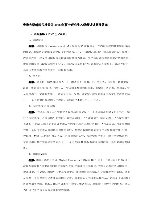 2008年清华大学新闻传播业务考研真题