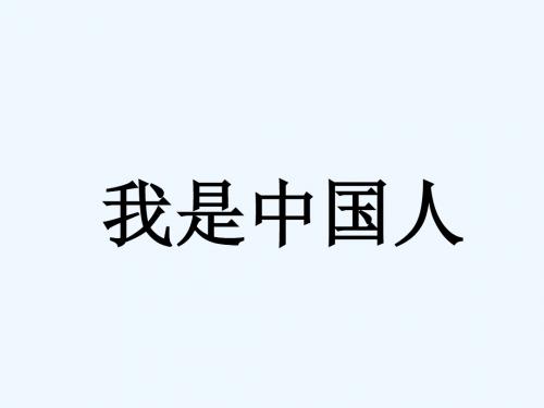 (部编)人教2011课标版一年级上册《我是中国人》