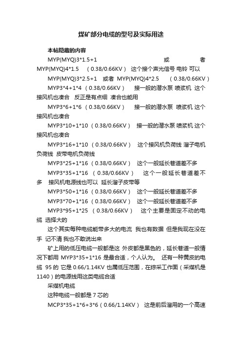 煤矿部分电缆的型号及实际用途