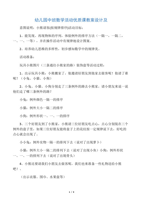 幼儿园中班数学活动优质课教案设计及意图说明：小熊请客(按规律排序)