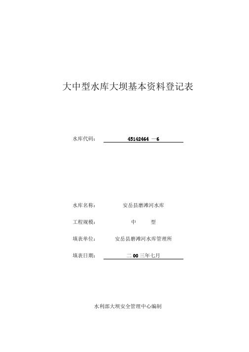 磨滩河水库基本概况资料