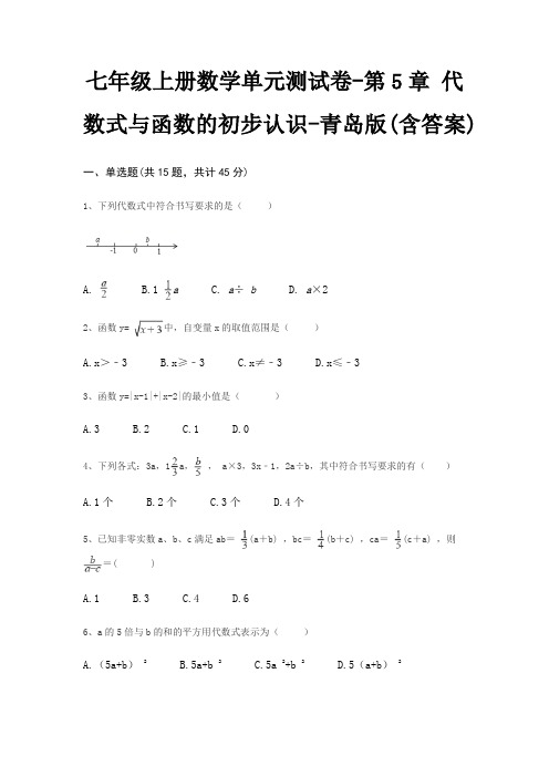 七年级上册数学单元测试卷-第5章 代数式与函数的初步认识-青岛版(含答案)