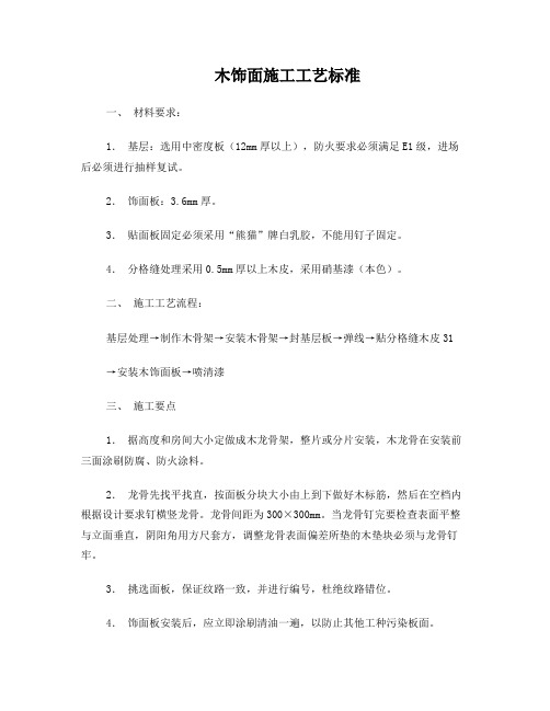 木饰面施工工艺标准