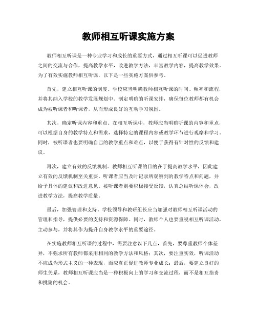 教师相互听课实施方案