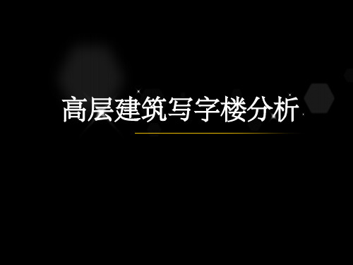 高层写字楼案例分析ppt课件