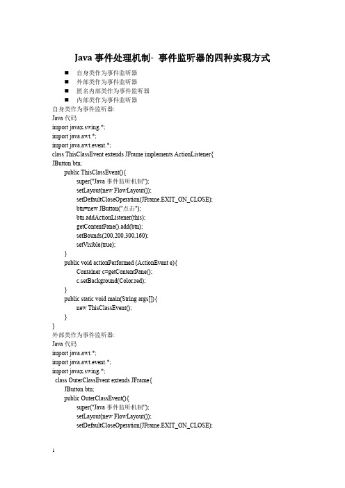 Java事件处理机制-+事件监听器的四种实现方式+