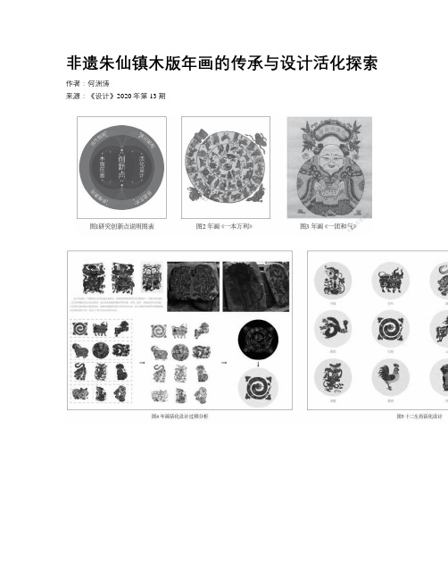 非遗朱仙镇木版年画的传承与设计活化探索