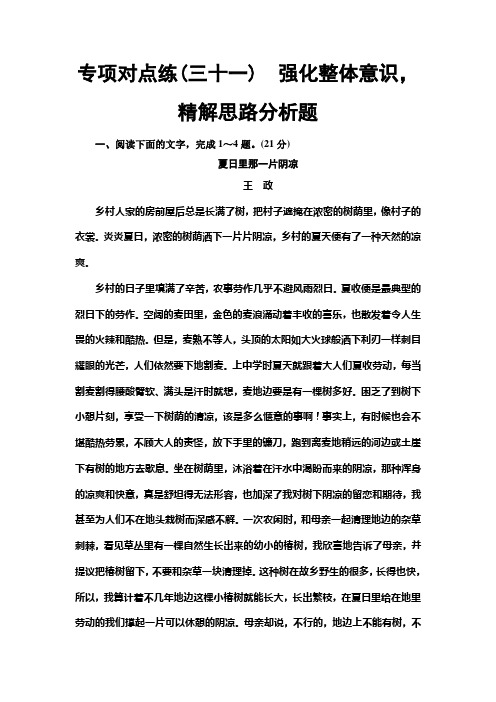 人教版高中语文一轮复习专项对点练31 强化整体意识精解思路分析题+Word版含解析