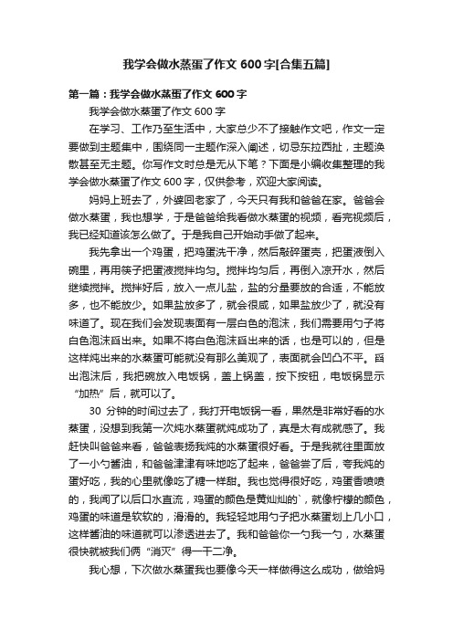 我学会做水蒸蛋了作文600字[合集五篇]