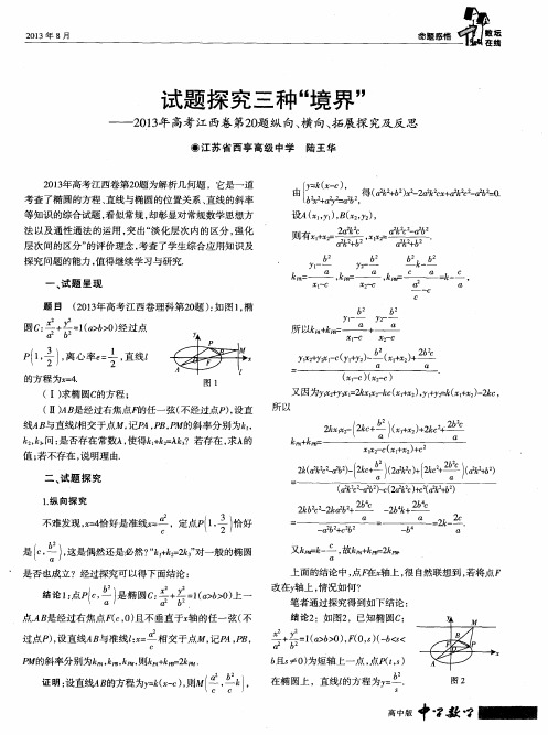 试题探究三种“境界”——2013年高考江西卷第20题纵向、横向、拓展探究及反思