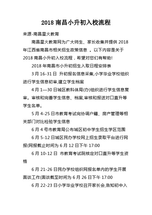 2018南昌小升初入校流程