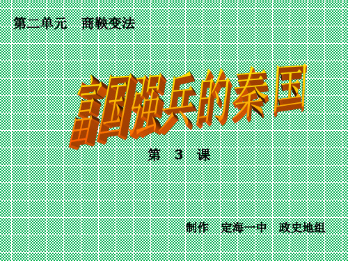 人民版选修一第二单元商鞅变法第3课1