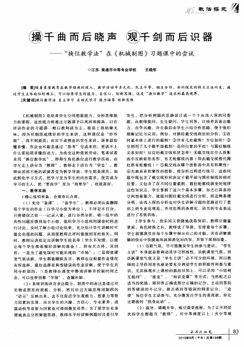 操千曲而后晓声 观千剑而后识器——“换位教学法”在《机械制图》习题课中的尝试