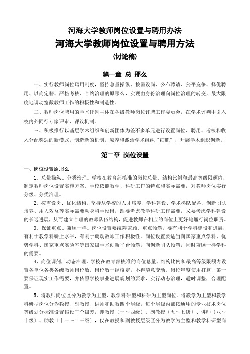 河海大学教师岗位设置与聘用办法