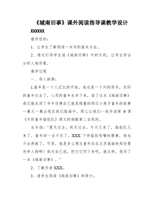 《城南旧事》课外阅读指导课教学设计