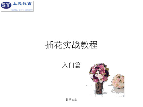 插花入门教程精选版.ppt