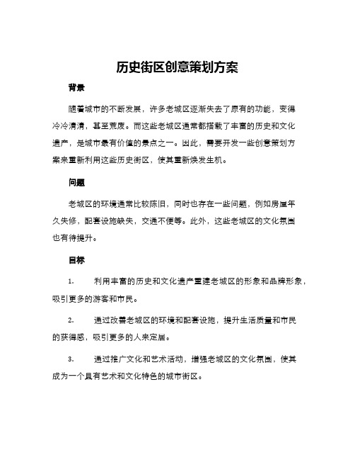 历史街区创意策划方案