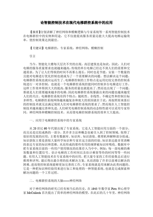 论智能控制技术在现代电梯群控系统中的应用
