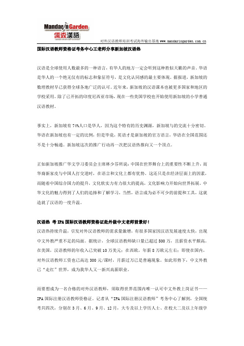 国际汉语教师资格证考务中心王老师分享新加坡汉语热