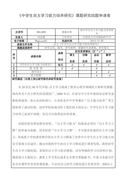 中学生自主学习能力培养探究