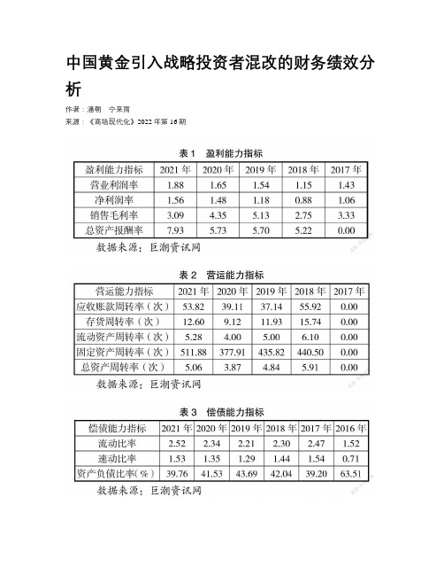 中国黄金引入战略投资者混改的财务绩效分析